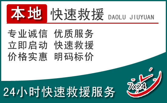 黄南州附近24小时道路救援电话
