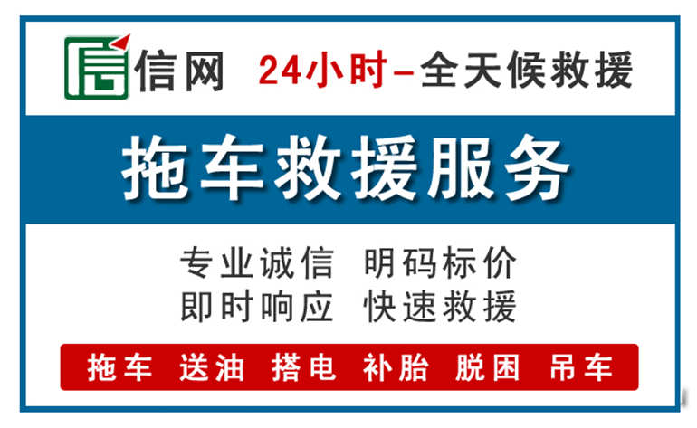 黄南州附近24小时汽车救援电话