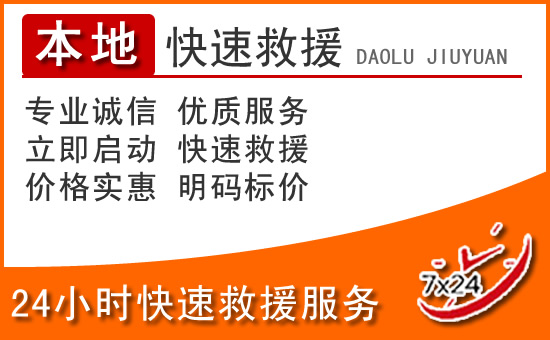 黄南州24小时高速公路汽车救援电话