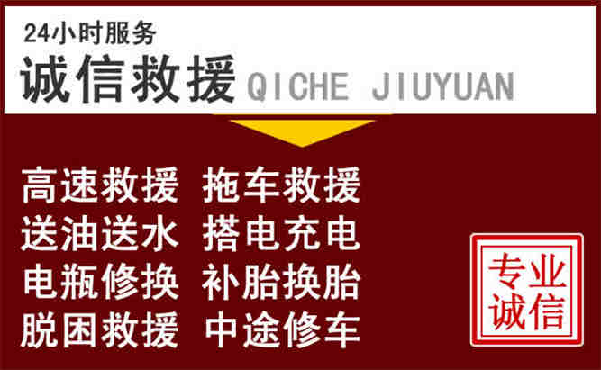 黄南州24小时拖车电话